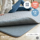 ラグマット 【長方形:115cm×170cm】Hukapita 下敷きラグ