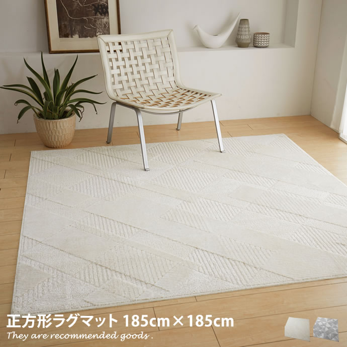 Rakuten - 【クーポンで15％OFF! 4/18 0:00~23:59まで★】ラグ 【185cm×185cm】ラグマット 正方形 マット リビング 2畳 部屋 カーペット 絨毯 オールシーズン 日本製 防ダニ 遊び毛防止 床暖房対応 ホットカーペット対応 滑り止め 不織布 クリアテイスト アイボリー