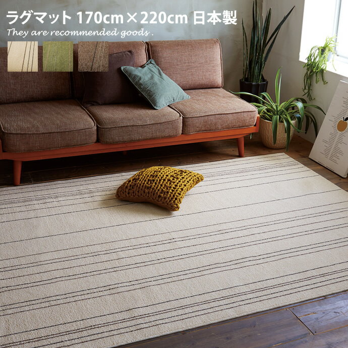 【クーポンで15％OFF！4/9 20:00~23:59まで！】ラグマット 【170cm×220cm】 マット ラグ 長方形 ストライプ 約2畳 リビング 部屋 カーペット 絨毯 オールシーズン 国産 日本製 洗える 防ダニ 床暖房対応 滑り止め 抗菌 軽量 モダン 西海岸 ナチュラル シンプル カフェ