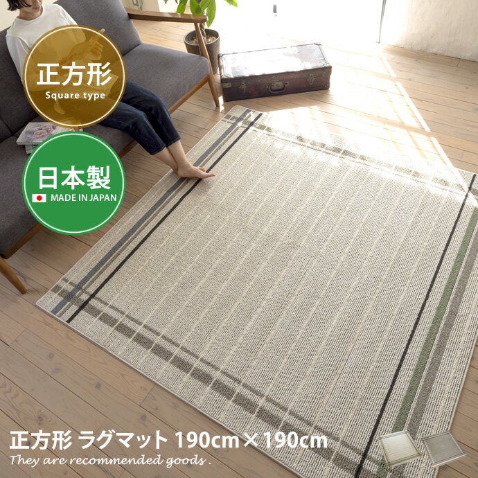 Rakuten - 【MAX50％OFF! 6/10 0:00 ~6/11 1:59まで★】ラグマット ラグ 冬用 夏用 洗える 正方形 ウォッシャブル 北欧 2畳 190cm×190cm マット カーペット ラグカーペット 絨毯
