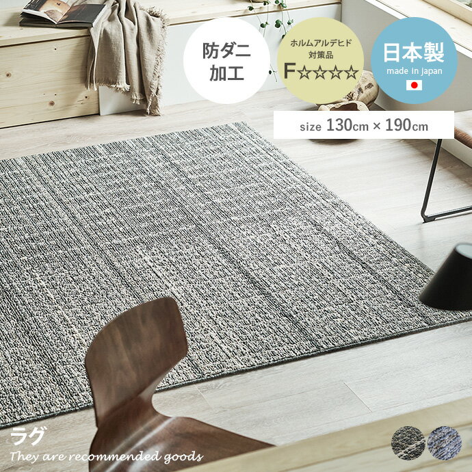 ラグマット 【長方形:130cm×190cm】Granite ラグ