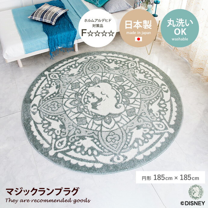 ラグマット 【円形:185cm×185cm】Princess マジックランプラグ