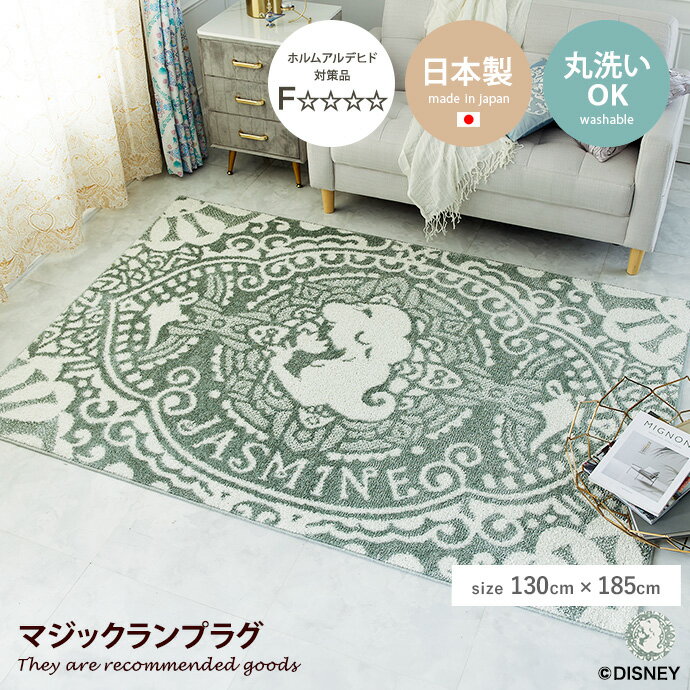 ラグマット 【長方形:130cm×185cm】Princess マジックランプラグ