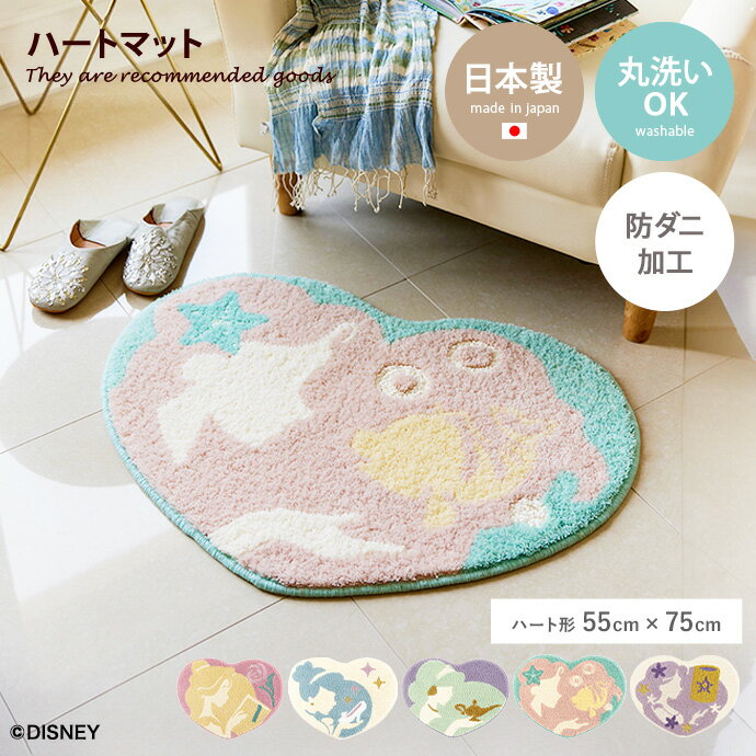 ラグマット 【ハート形:55cm×75cm】Princess ハートマット