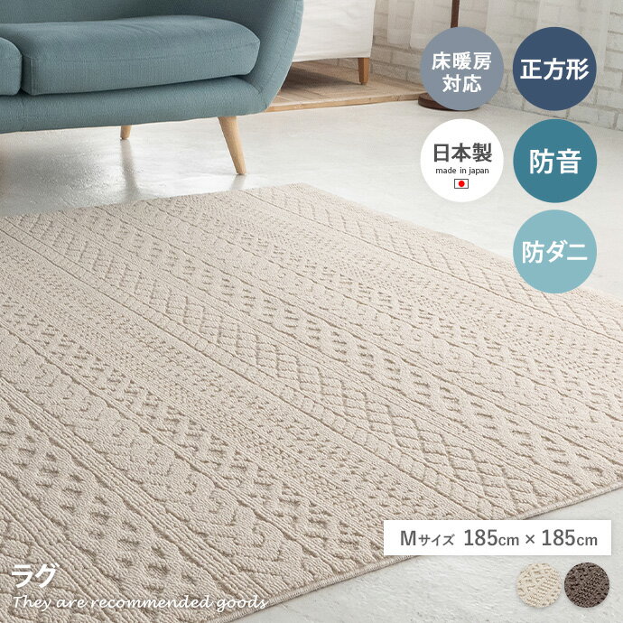 ラグマット 【正方形:185cm×185cm】Cable ラグ