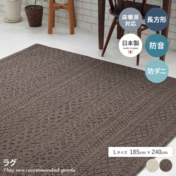 ラグマット 【長方形:185cm×240cm】Cable ラグ
