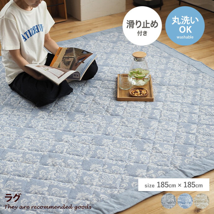 Rakuten - 【クーポンで14％OFF! 6/8 0:00~23:59まで★】ラグ ラグマット カーペット マット じゅうたん 絨毯 キルト キルティング 丸洗い 洗濯可 ウォッシャブル 滑り止め 床暖房 ホットカーペット対応 淡色 185×185 タオル地 コンパクト 軽量 お手入れ お掃除 簡単 さらさら