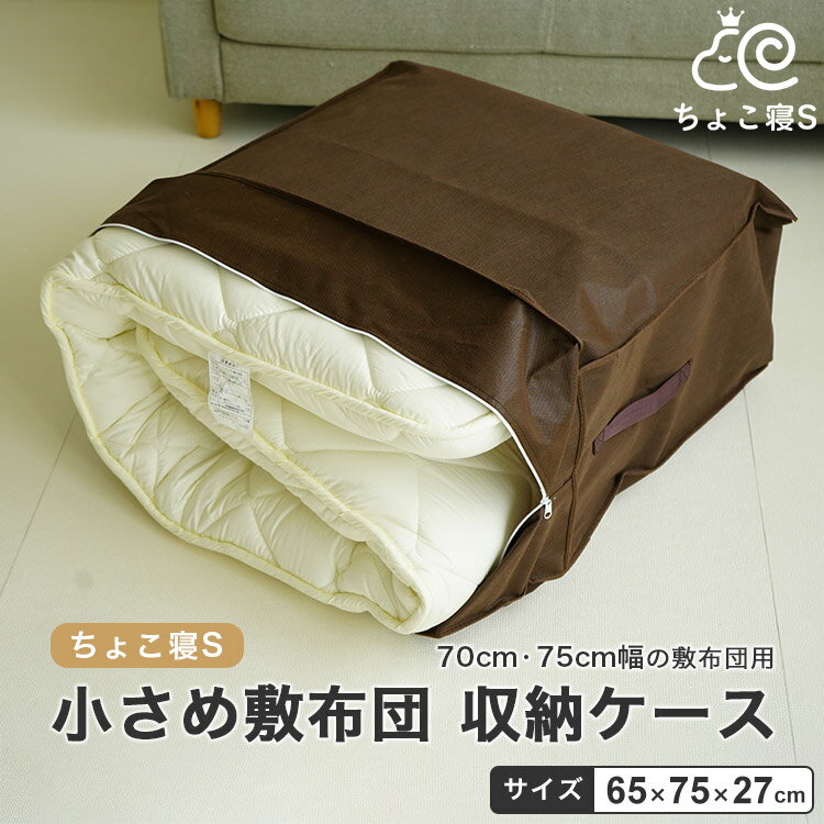収納袋 収納ケース ちょこ寝S 小さい敷布団専用 70×200cm 75×200cm 70×180cm 小さい敷布団専用 不織布