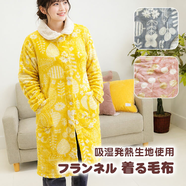 【アウトレット 54%OFF】着る毛布 暖かい 吸湿発熱生地使用 フランネル レディース 防寒 省エネ 北欧風 かわいい ポケット ルームウェア 洗える
