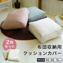 布団収納用クッションカバー 2枚セット(1枚当たり1990円) 掛布団 毛布 衣類の収納に便利 ひと暮らし ワンルームなど収納スペースの軽減に 厚手生地 無地