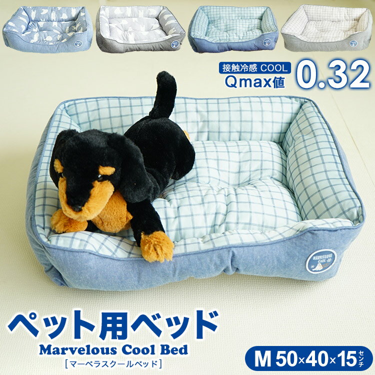 乐天商城 - 【30%OFF 決算処分】ペット用ベッド 冷感生地使用 マーベラスクール Q-max値0.32 Mサイズ 小型犬 夏用 Cool 2022年