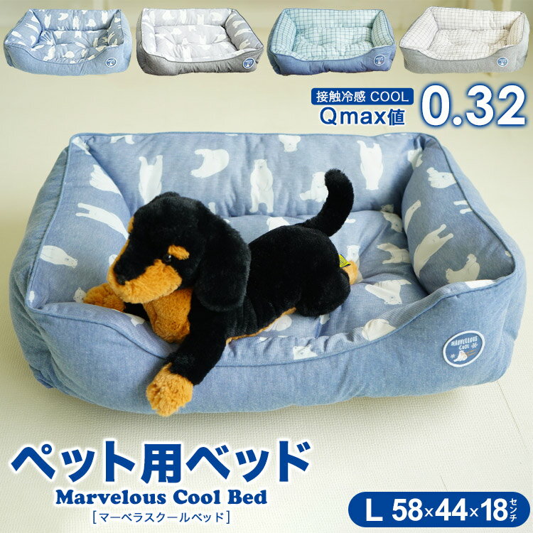 楽天ええふとんや【布団・マットレス】ペット用ベッド 冷感生地使用 マーベラスクール Q-max値0.32 Lサイズ 小型犬 夏用 Cool 2022年