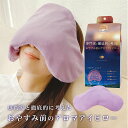 【クリックポストで出荷】おやすみ前のアロマアイピロー 快眠 睡眠 温熱 押圧 肌浴 アロマ レンチン 亜麻の実 繰り返し使える 安眠ケア