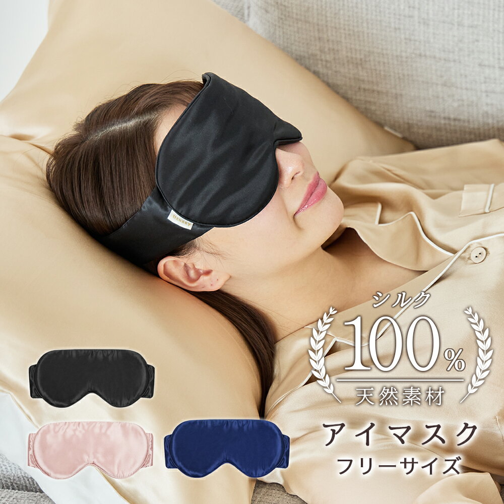 Rakuten - シルク100％ アイマスク 遮光でぐっすり快眠 目の疲れ対策 やさしい肌触り 安眠サポート 旅行・機内・仮眠に 調整可能 軽量 ギフト6A 上質