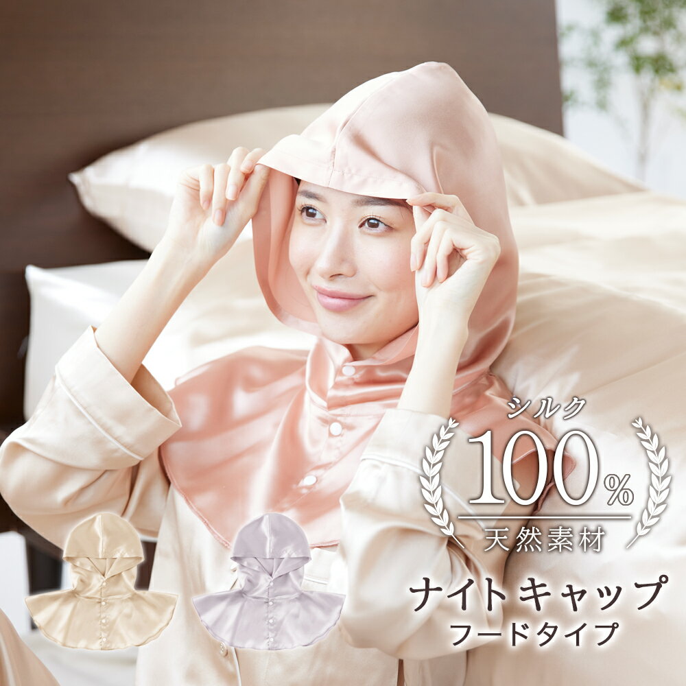 Rakuten - シルク100％ ナイトキャップ 美髪ケア 髪の乾燥防止 ツヤ髪 うるおいキープ 摩擦軽減 寝ている間にヘアケア ロングヘア対応 就寝用 ギフト 6A 高品質