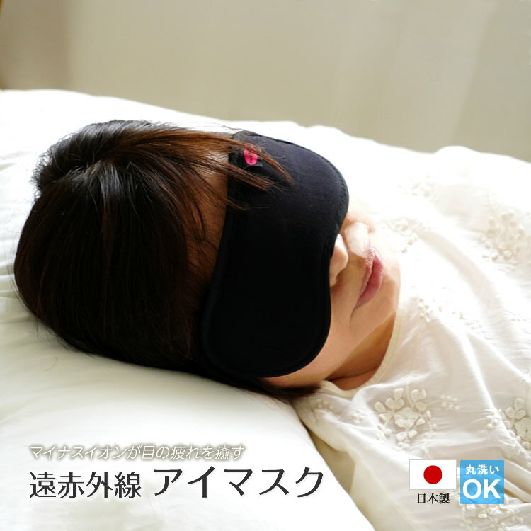 アイマスク アイピロー 遠赤外線 快眠 目の疲れを癒す マイナスイオン 日本製 ウォッシャブル 肌に優しい 敏感肌 リカバリー リラックス nanomix ナノミックス