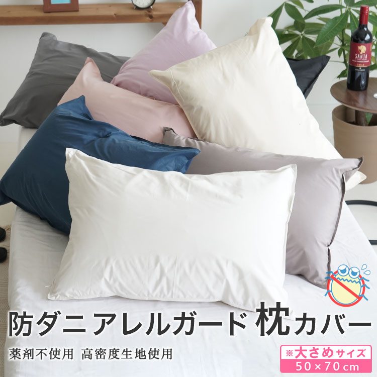 Rakuten - アレルガード 高密度生地使用防ダニ 枕カバー 50×70cm枕用 Lサイズ ピロケース メール便出荷