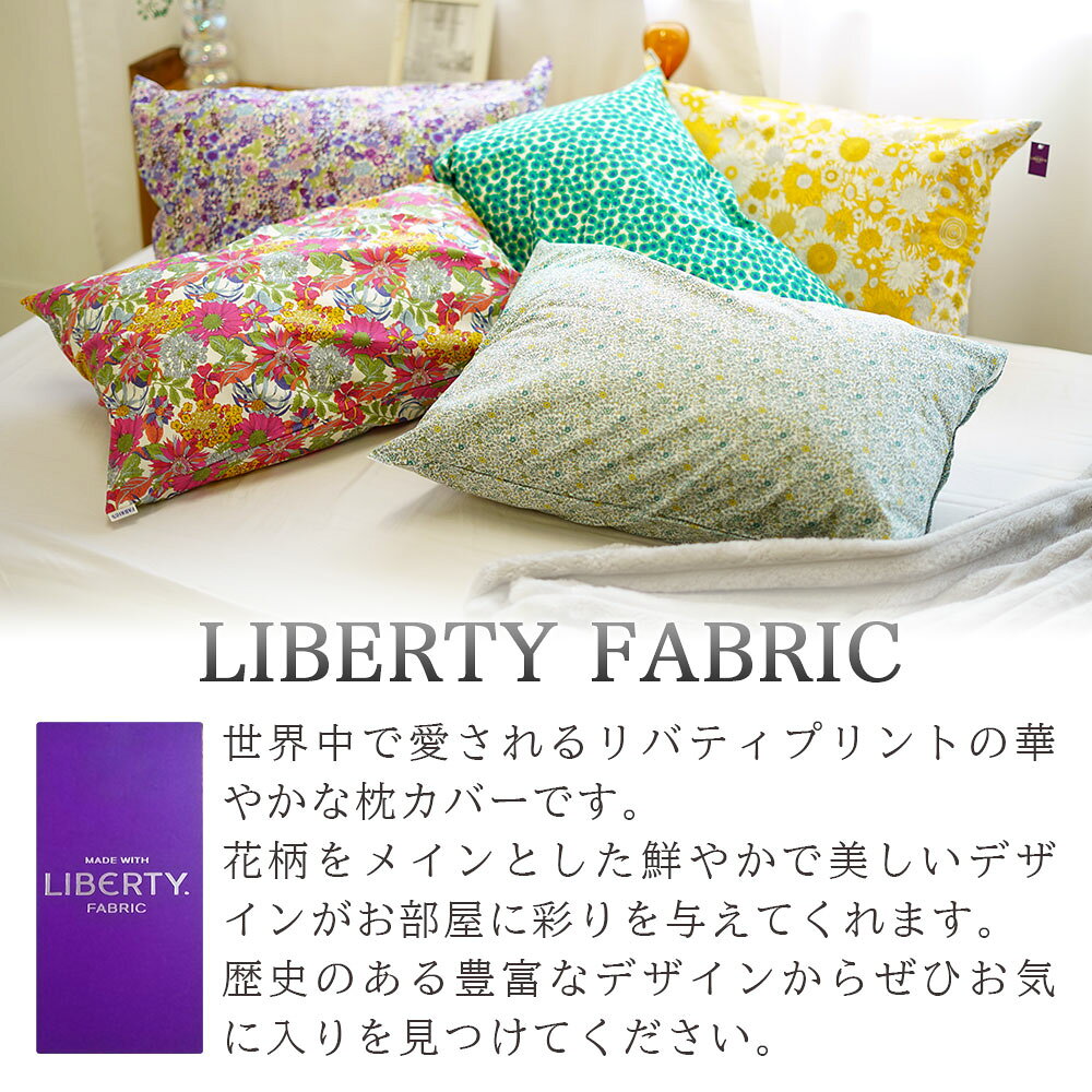 枕カバー リバティ LIBERTY ピロケース 43×63cm 綿100% 日本製 プリント コットン オシャレ [2]