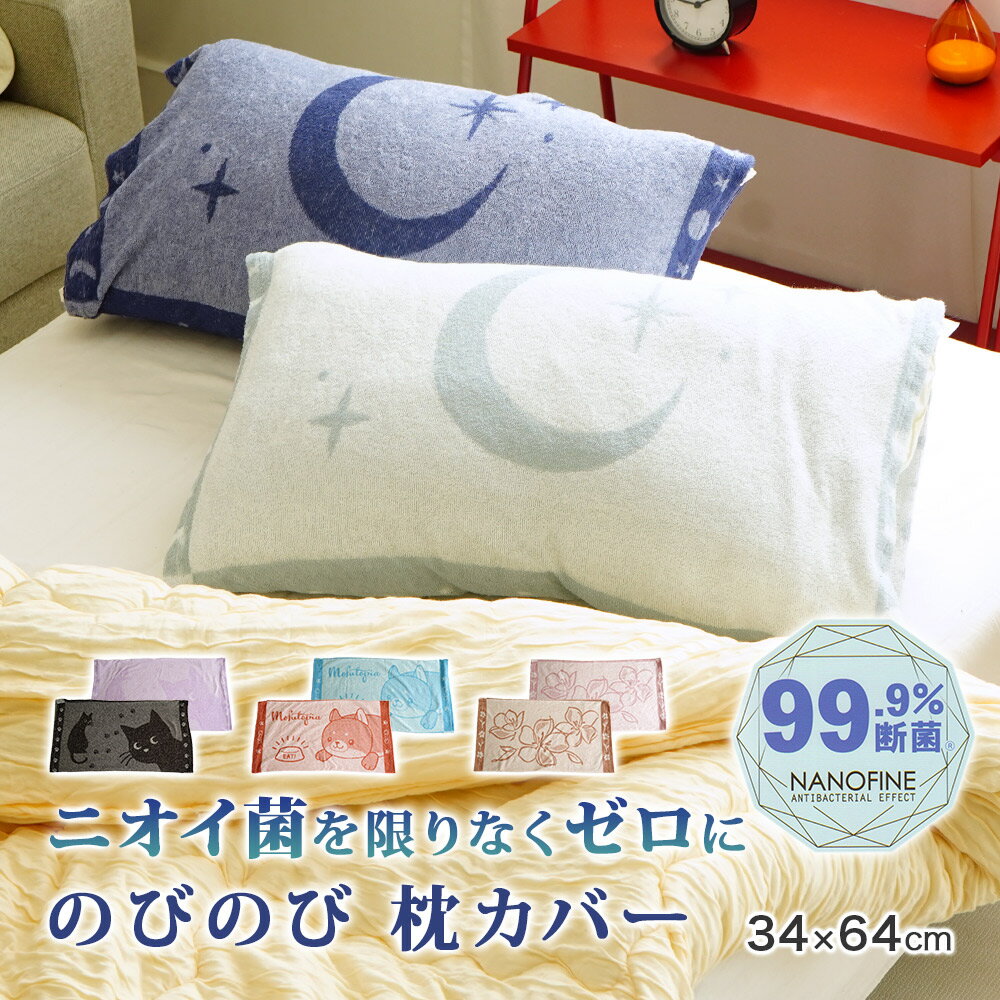 Rakuten - 制菌加工 のびのび 枕カバー パイル 99.9％断菌 部屋干し臭 寝汗臭 消臭 NANOFINE