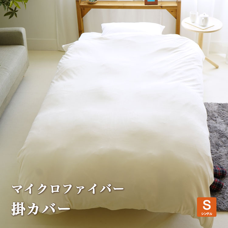樂天商城 - 掛布団カバー マイクロファイバー 暖か 白 シングルサイズ 150×210cm ホワイト 無地