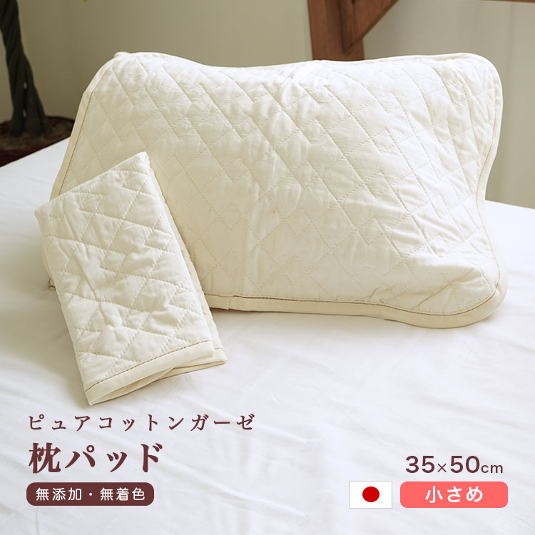 枕パッド ピュアコットンガーゼ 日本製 肌に優しい無添加・無着色 脱脂綿入り 35×50cm枕用 ウォッシャブル メール便…