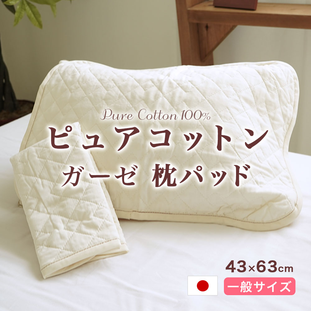 枕パッド ピュアコットンガーゼ 日本製 肌に優しい無添加・無着色 脱脂綿入り 43×63cm枕用 ウォッシャブル メール便出荷