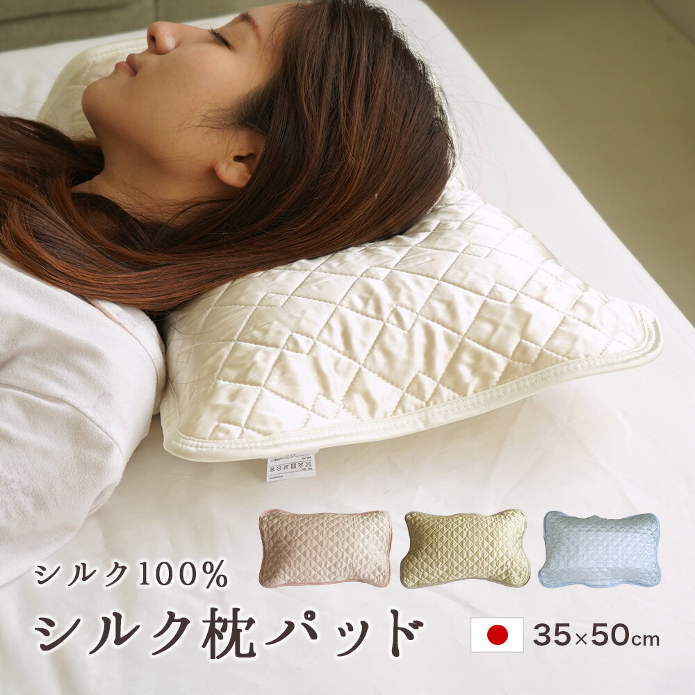 日本製 シルク 枕パッド 35×50cm 洗える 保湿 美容 サテン 絹 カバー リバーシブル 脱脂綿 女性用 ヘアケア スキンケ…