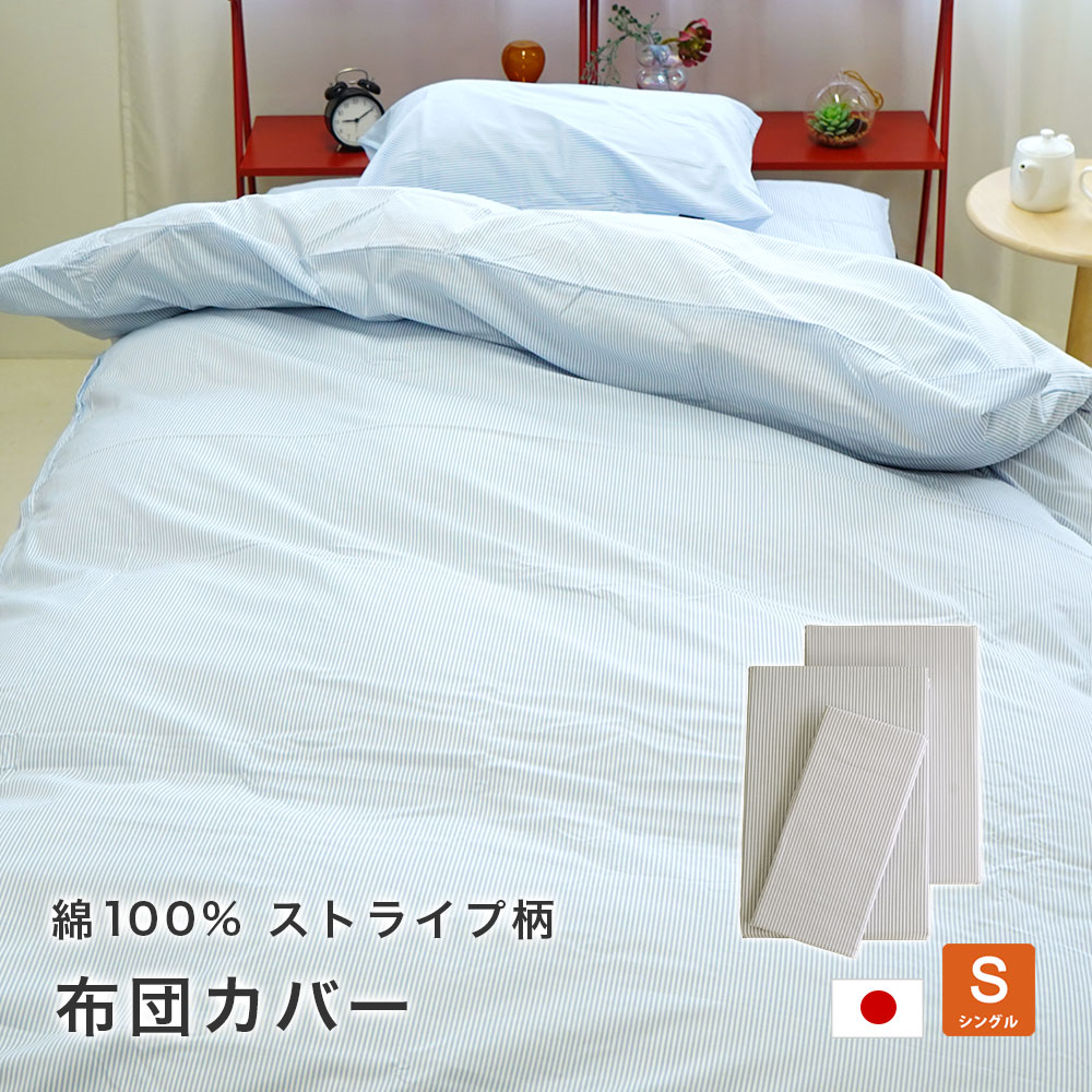 布団カバー3点セット シングル 掛カバー 150×210cm 敷カバー 105×215cm 枕カバー 43×63cm 北欧風 スト..