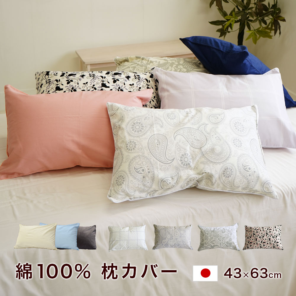 枕カバー 送料無料 日本製 綿100%ファスナー式 ピロケース 43×63cm用※メール便での...