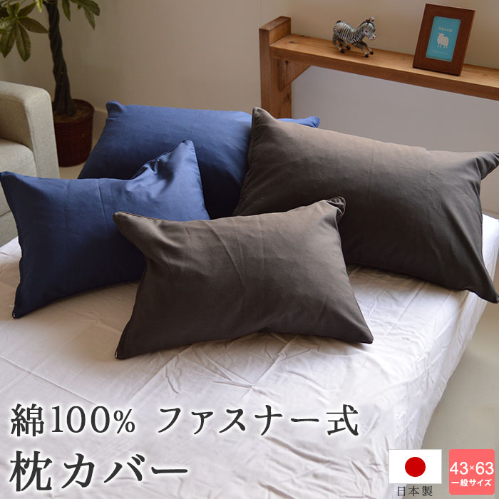 枕カバー 送料無料 日本製 濃色 綿100% ファスナー式 ネイビー チャコールグレー ピロケース 43×63cm枕用 メール便出荷