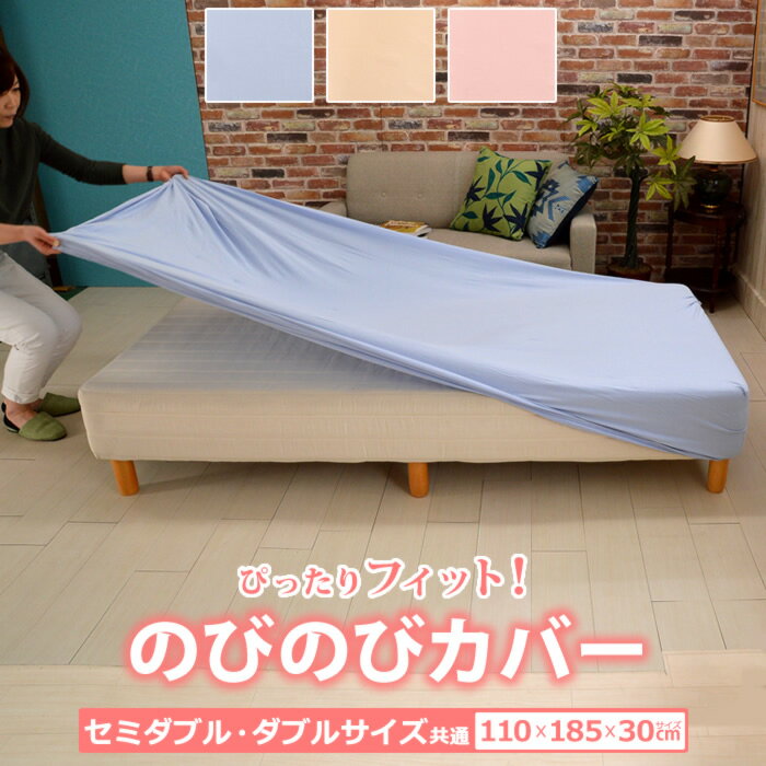 のびのびピッタリシーツ マットレス 敷き布団 健康敷き布団にボックスシーツ・ワンタッチシーツ セミダブル・ダブルサイズ共通