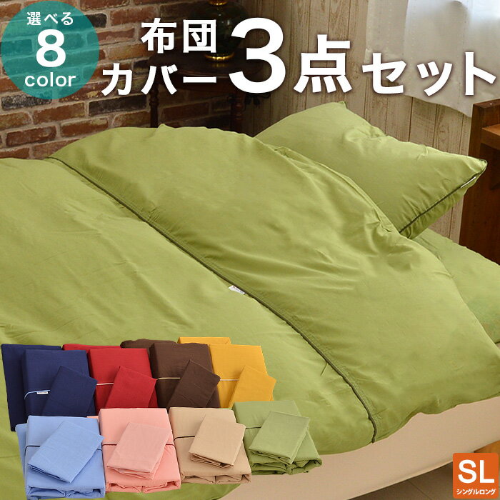 乐天商城 - 【45%OFF 決算処分】布団カバー3点セット 無地カラー SEK抗菌防臭加工 シングルロング