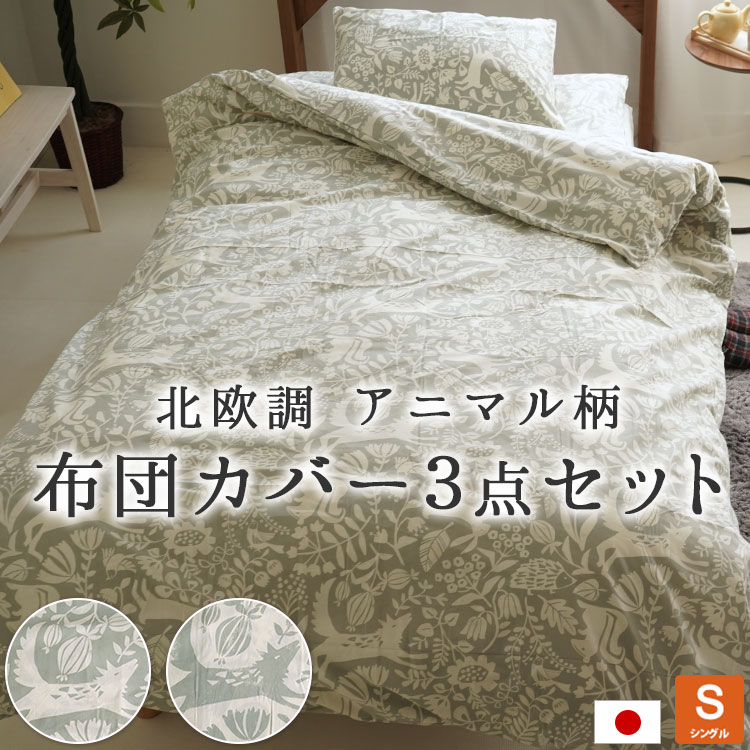 日本製 布団カバー3点セット シングルロングサイズ 北欧調 動物柄 掛布団カバー 敷布団カバー 枕カバー..