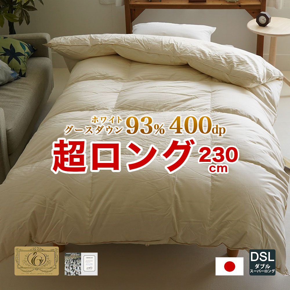 長身用 羽毛掛布団 ロイヤルゴールド ハンガリー産グース ダブルスーパーロング 190×230cm ロングロング 高身長 大き目 ツインキルト ダウンパワー400dp