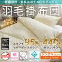 【あす楽】マザーグース 羽毛 95% 440dp 二層立体キルトSKE抗菌防臭加工 シングル日本製 羽毛掛け布団■シングルロング(150×210cm)