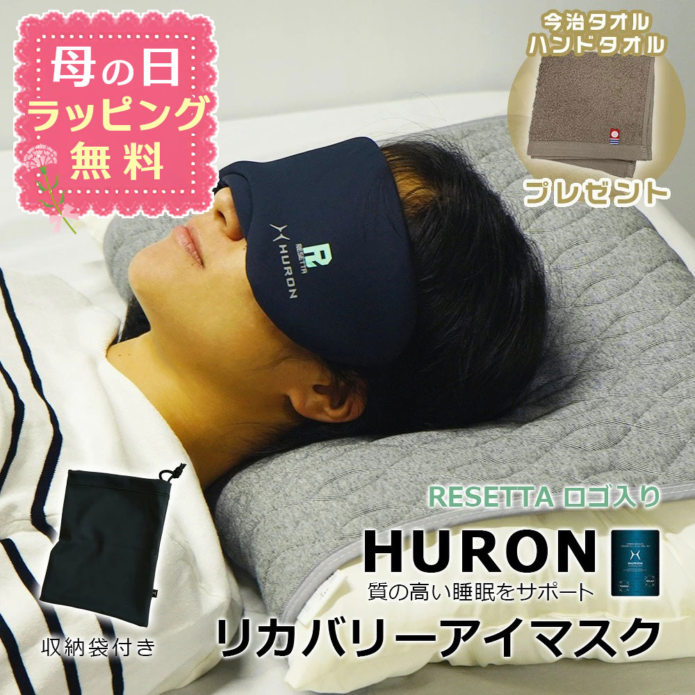【母の日ラッピング無料】限定特典 今治タオル ハンカチタオルプレゼント HURONテクノロジー アイマスク 安眠グッズ リカバリー 自律神経 快眠 リラックス 睡眠の質を向上 ストレス アスリート【RESETTAロゴ入り】