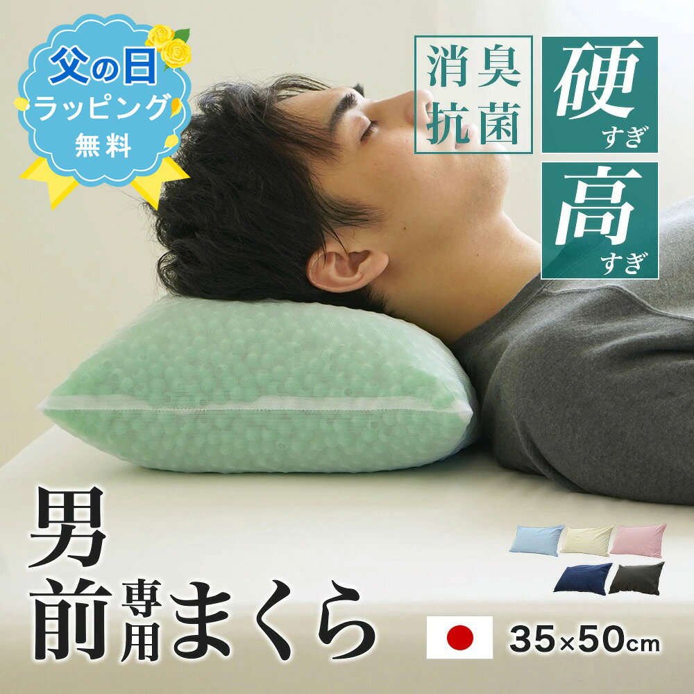 消臭加工 コルマ使用 パイプ枕 硬くて 高い 男（前？）専用枕 プレミアム レギュラーサイズ 加齢臭 日本製 35×50cm 高さ14cm 枕カバー付き 高さ調節OK 男前枕 硬めのパイプ枕