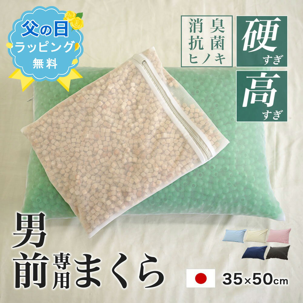 Beads Pillows - 【父の日ラッピング無料】ひのきキューブ入り 消臭加工 コルマ使用 パイプ枕 硬くて 高い 男（前？）専用枕 プレミアム レギュラーサイズ 加齢臭 日本製 35×50cm 高さ14cm 高さ調節OK 男前枕 硬めパイプ枕消臭 安眠効果 防虫効果 カバー付 桧 ヒノキ
