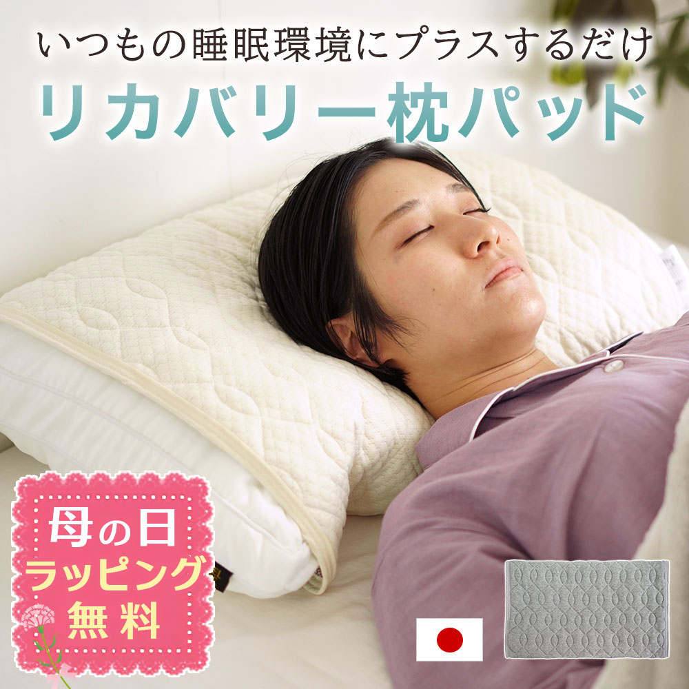 【母の日ラッピング無料】HURONテクノロジー リカバリー 枕パッド リラックス 睡眠 安眠 枕カバー 受験 睡眠の質改善 睡眠不足 トラックドライバー 看護師 RESETTA リセッタ