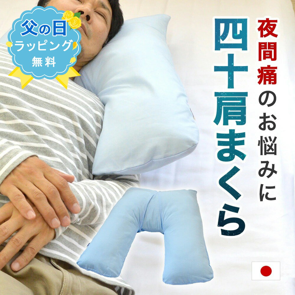 Rakuten - 【10%OFF 楽天スーパーSALE】【父の日ラッピング無料】特殊なV字方縫製が寝姿勢をサポート!日本製 四十肩専用まくら V字型枕V字40肩 サポート ラッピング します。