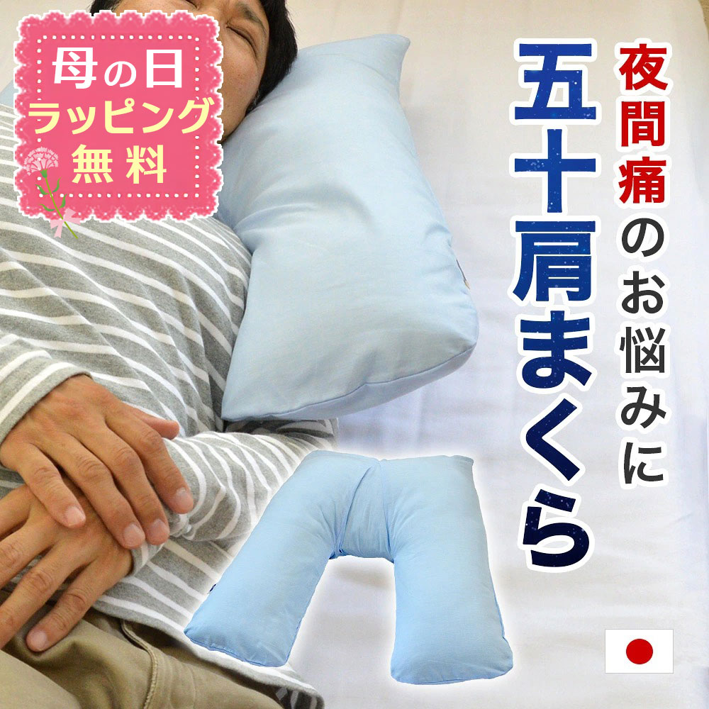 【母の日ラッピング無料】50肩 の 夜間痛 に悩んでいた店長