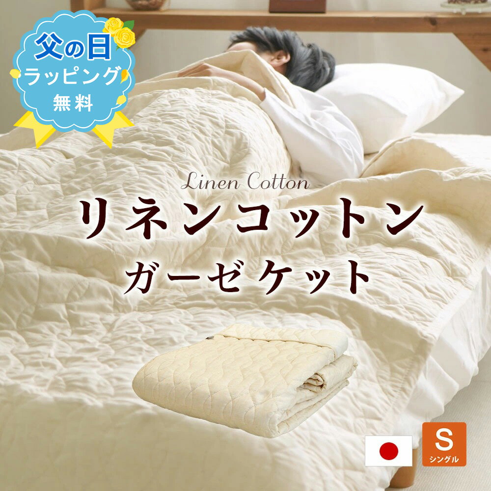 Gauzes - 【父の日ラッピング無料】日本製 脱脂綿入りリネンコットン ガーゼケット 無染色・無着色シングルサイズ(140×190cm) 綿 麻