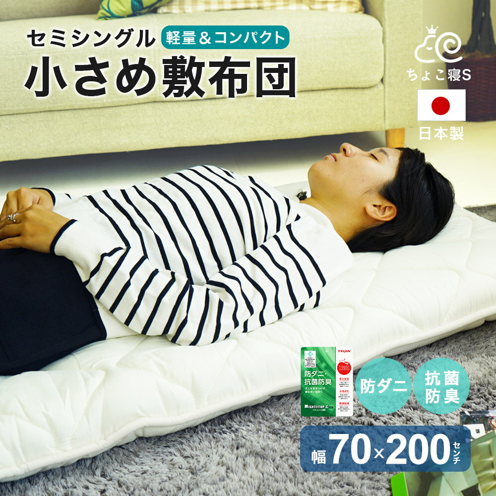小さめの 敷き布団 防ダニ 固わた入り 70×200cm セミシングル 送料無料 日本製 ロ...
