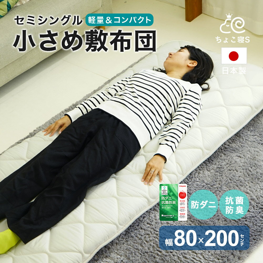 乐天商城 - セミシングル 敷布団 80×200cm 小さめ 防ダニ 固わた入り 日本製 幅が狭い 軽量 女性 子ども【8020 MK PD】