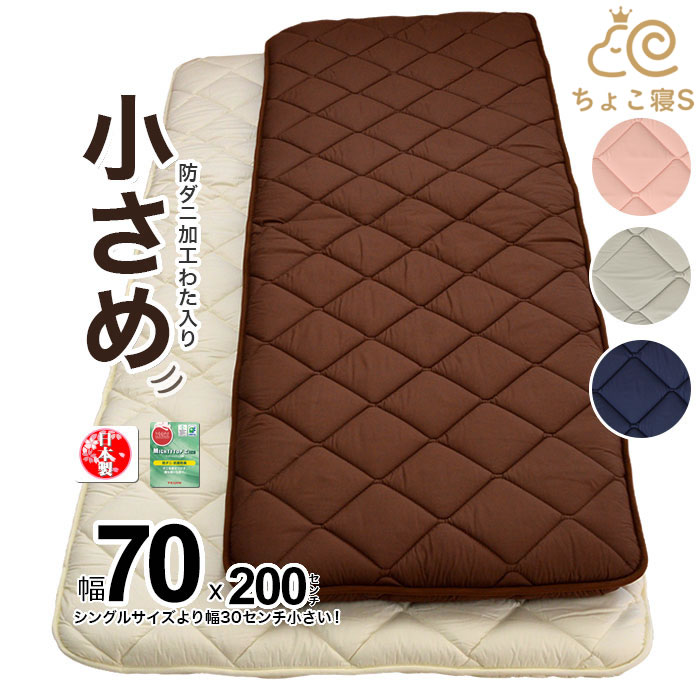 【13%OFF】7月限定SALE 【圧縮無しで出荷】小さめ 敷き布団 防ダニ 固わた入り 70×200cm ミニシングル 送料無料 日本製 ロングサイズ ごろ寝 幅が狭い セミシングル