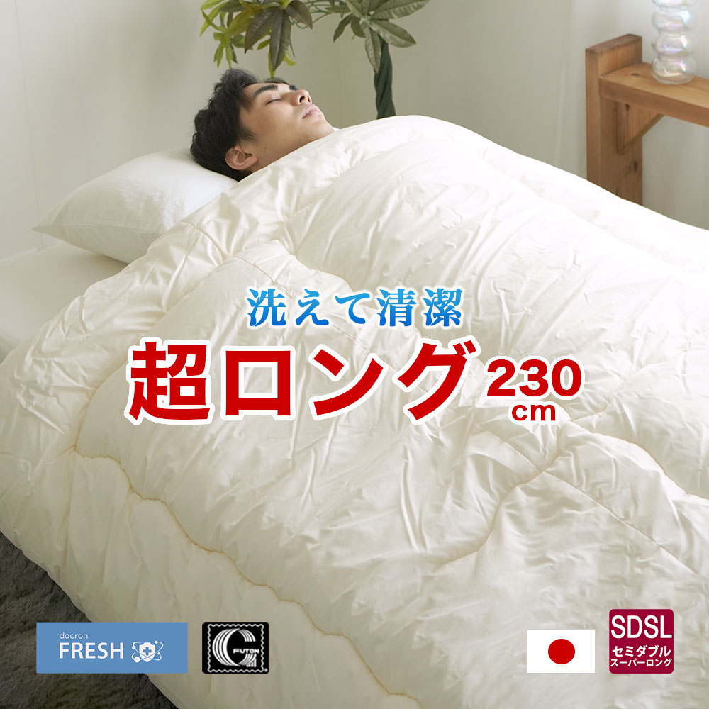 【まだ間に合う】ダクロン フレッシュ 掛布団 洗える ウォッシャブル 日本製セミダブル スーパーロング(約170×230cm）アレルギー対策 長身者用ホコリが出にくい 軽い 暖かい 保温性 速乾性 掛け布団 高身長