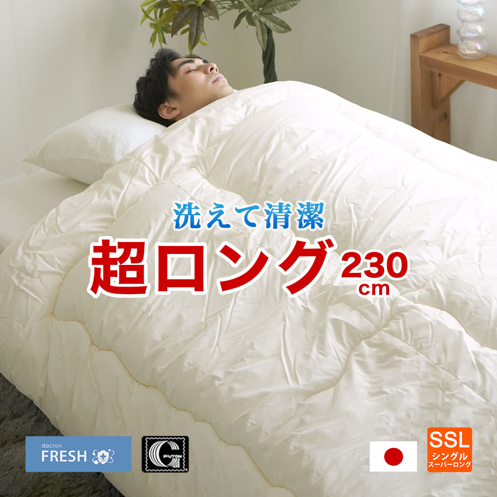 【アウトレット 少々難あり】 ダクロン フレッシュ 掛布団洗える ウォッシャブル 日本製シングル スーパーロング(約150×230cm）速乾性 高身長