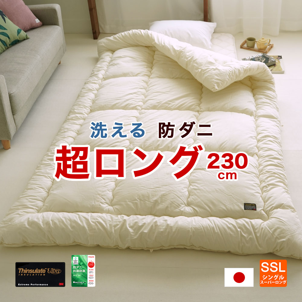 シンサレートウルトラ 掛布団 スーパーロング 150×230cm 防ダニ 洗える 高身長 大きい 長い
