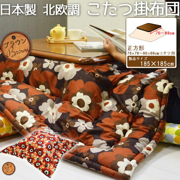 日本製 北欧調 こたつ 掛け 布団正方形 フフラ 70×70~80×80cmコタツ用【こたつ掛け布団 こたつ掛布団】