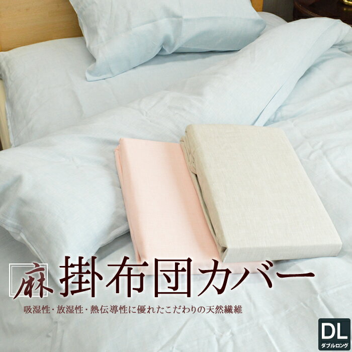 Rakuten - 【送料無料】麻 リネン 100％冷感 掛布団カバー 日本製 丸洗いOK■ダブル サイズ(190×210cm)天然麻 掛け布団
